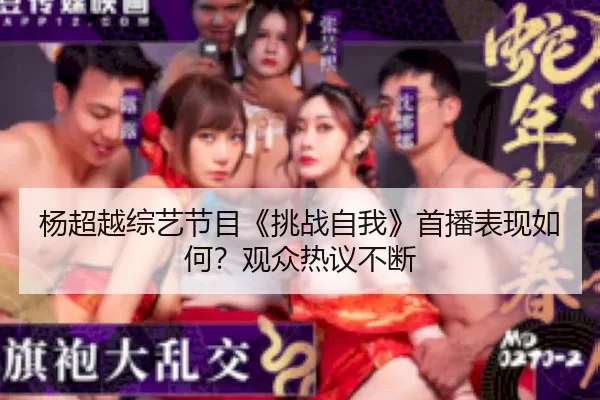 yang-chao-yue-zong-yi-jie-mu-tiao-zhan-zi-wo-shou-bo-biao-xian-ru-he-guan-zhong-re-yi-bu-duan-2-590.jpg